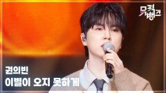 이별이 오지 못하게 - 권의빈 | KBS 251128 방송 