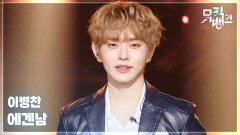 에겐남 - 이병찬 | KBS 251128 방송 