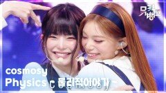 Physics ~ 물리적이야기 ~ - cosmosy (코스모시) | KBS 251128 방송 