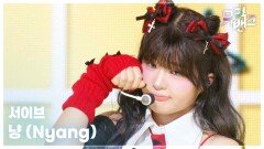 냥 (Nyang) - 서이브 | KBS 251128 방송 