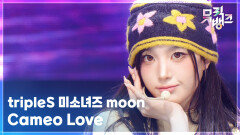Cameo Love - tripleS 미소녀즈 moon (트리플에스) | KBS 251205 방송 
