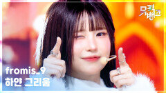 하얀 그리움 - fromis_9 (프로미스나인) | KBS 251205 방송