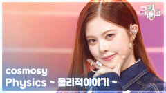 Physics ~ 물리적이야기 ~ - cosmosy (코스모시) | KBS 251205 방송 