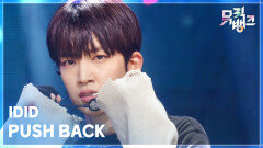 PUSH BACK - IDID (아이딧) | KBS 251205 방송 