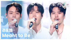 Meant to Be - 라포엠 (LA POEM) | KBS 260130 방송 