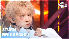 BRUISE(불씨) - 8TURN (에잇턴) | KBS 260130 방송 