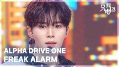 FREAK ALARM - ALPHA DRIVE ONE (알파 드라이브 원) | KBS 260206 방송 
