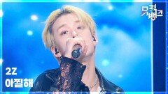 아찔해 - 2Z (투지) | KBS 260206 방송 