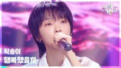 행복했을까 - 탁송이 (TAK SONG I) | KBS 260206 방송 