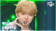 Amplify - 캐치더영 (Catch The Young) | KBS 260206 방송 