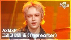 그리고 며칠 후 (Thereafter) - AxMxP (에이엠피) | KBS 260206 방송 