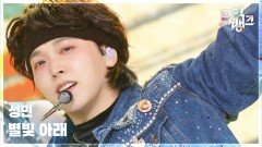 별빛 아래 - 성민 (SUNGMIN) | KBS 260206 방송 