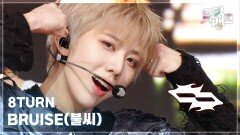 BRUISE(불씨) - 8TURN (에잇턴) | KBS 260206 방송 