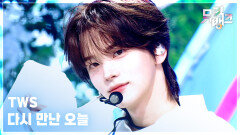 다시 만난 오늘 - TWS (투어스) | KBS 260213 방송 
