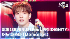 어느 째즈바 (Memories) - 희재 (SEVENUS) Feat. 형진(DIGNITY) | KBS 260213 방송 