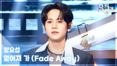 옅어져 가 (Fade Away) - 양요섭 (YANG YOSEOP) | KBS 260213 방송 