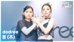 본 (本) - dodree (도드리) | KBS 260213 방송 