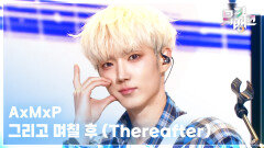 그리고 며칠 후 (Thereafter) - AxMxP (에이엠피) | KBS 260213 방송 
