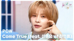 Come True (feat. 신온유 of 신인류) - POW (파우) | KBS 260213 방송 