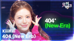 404 (New Era) - KiiiKiii (키키) | KBS 260213 방송 