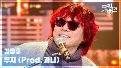부자 (Prod. 과나) - 김장훈 (Kim Jang Hoon) | KBS 260213 방송 