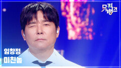 미친놈 - 임창정 (Im Chang Jung) | KBS 260213 방송 