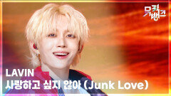 사랑하고 싶지 않아 (Junk Love) - LAVIN(래빈) | KBS 260227 방송 