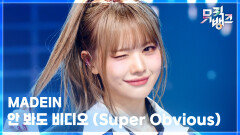 안 봐도 비디오 (Super Obvious) - MADEIN (메이딘) | KBS 260227 방송 