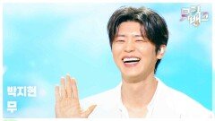 무 (無) - 박지현 | KBS 260306 방송 