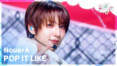 POP IT LIKE - NouerA (누에라) | KBS 260313 방송 