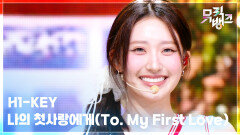 나의 첫사랑에게(To. My First Love) - H1-KEY (하이키) | KBS 260313 방송 
