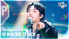 아 마음대로 다 된다! - Dragon Pony (드래곤포니) | KBS 260313 방송 