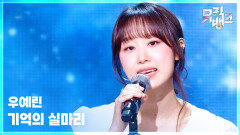 기억의 실마리 - 우예린 | KBS 260313 방송 