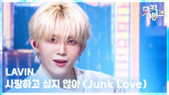 사랑하고 싶지 않아 (Junk Love) - LAVIN (래빈) | KBS 260313 방송 