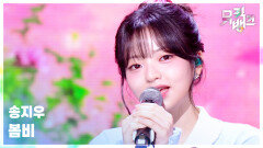 봄비 - 송지우 | KBS 260313 방송 
