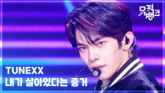 내가 살아있다는 증거 - TUNEXX (튜넥스) | KBS 260313 방송 