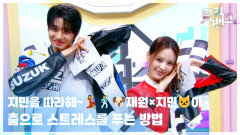 재원×지민이 춤으로 스트레스를 푸는 방법! 지민을 따라해~ | KBS 260313 방송 