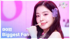 Biggest Fan - 아이린 (IRENE) | KBS 260410 방송