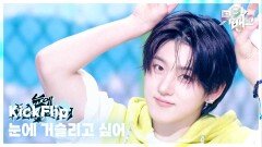 눈에 거슬리고 싶어 - KickFlip (킥플립) | KBS 260417 방송