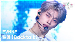 뱉어 (Backtalk) - EVNNE (이븐) | KBS 260424 방송 