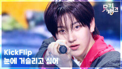 눈에 거슬리고 싶어 - KickFlip (킥플립) | KBS 260424 방송 