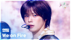 We on Fire - 앤팀 (&TEAM) | KBS 260424 방송 