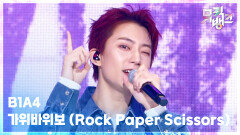 가위바위보 (Rock Paper Scissors) - B1A4 | KBS 260424 방송 