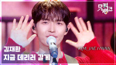 지금 데리러 갈게 - 김재환 | KBS 260424 방송 