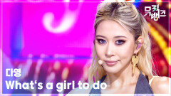 What‘s a girl to do - 다영 (DAYOUNG) | KBS 260424 방송 