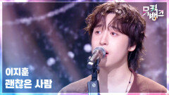 괜찮은 사람 - 이지훈 | KBS 260424 방송 