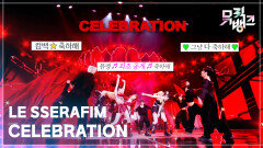 CELEBRATION - LE SSERAFIM | KBS 260424 방송 