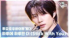 하루에 하루만 더 (Stick With You) - 투모로우바이투게더 | KBS 260424 방송 