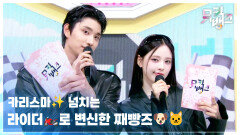 카리스마 넘치는 라이더️로 변신한 째빵즈 | KBS 260424 방송 