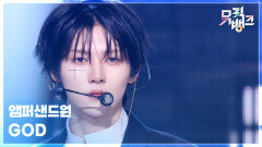 GOD - 앰퍼샌드원 (AMPERS&ONE) | KBS 260424 방송 